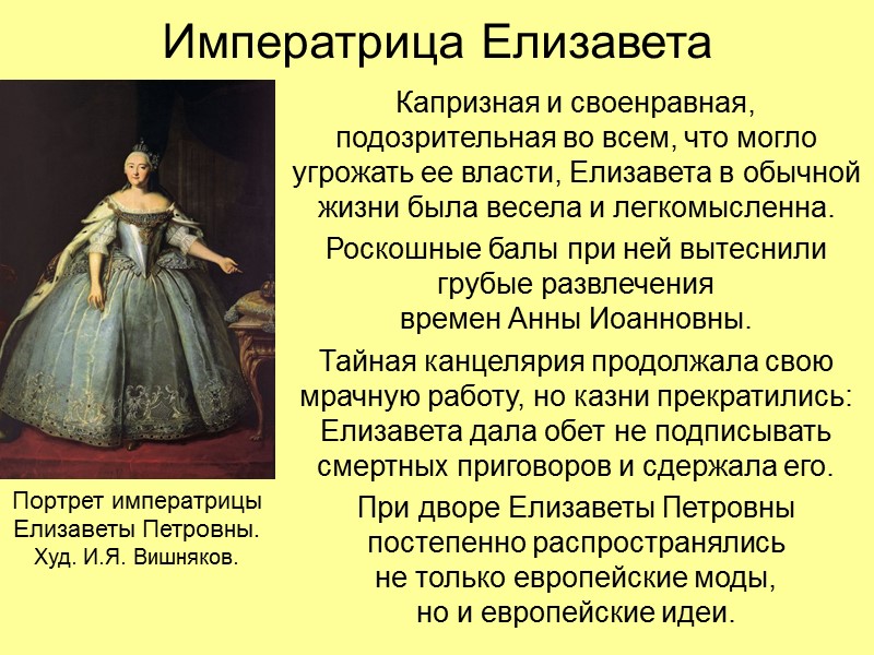 Императрица Елизавета Капризная и своенравная, подозрительная во всем, что могло угрожать ее власти, Елизавета